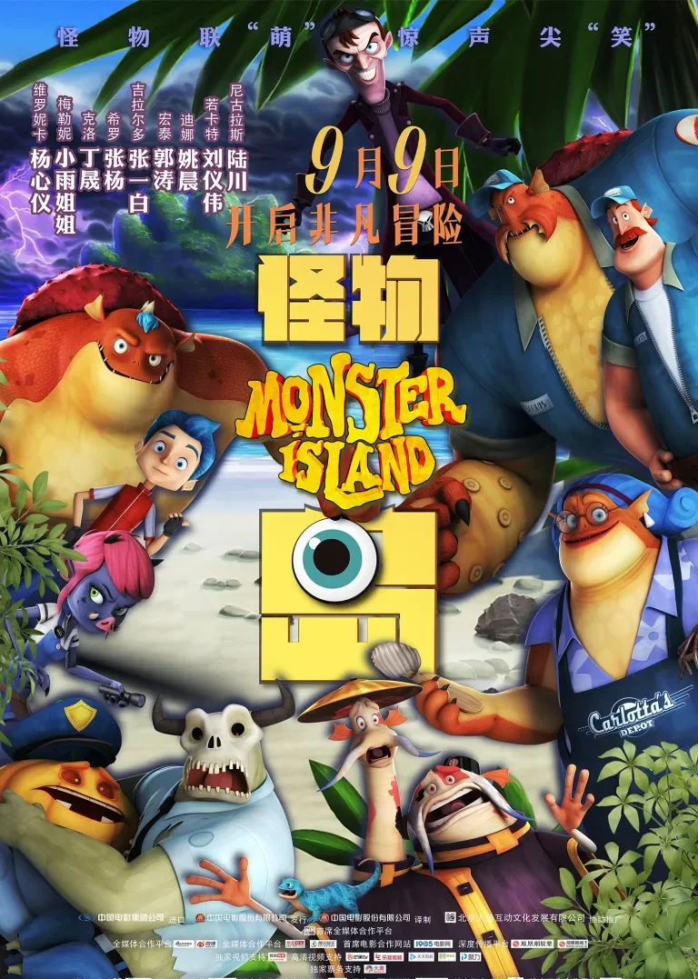 怪物岛电影海报