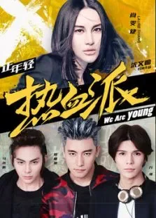热血派电影海报