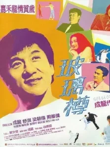 玻璃樽电影海报