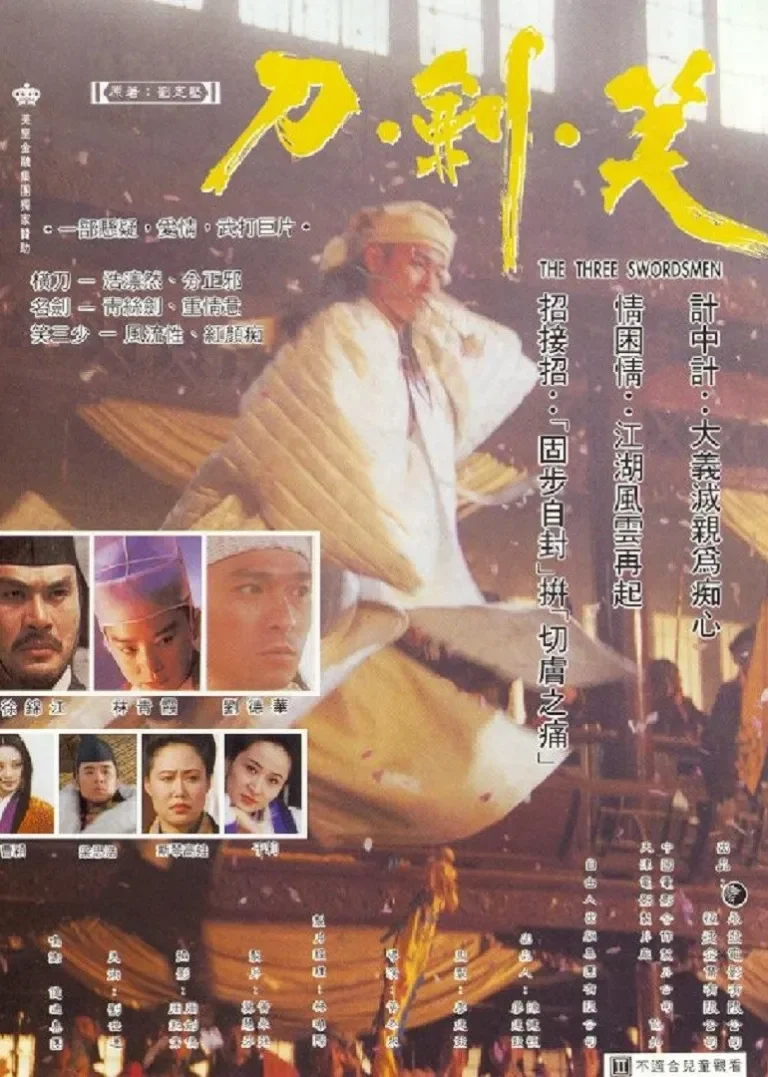 刀剑笑电影海报