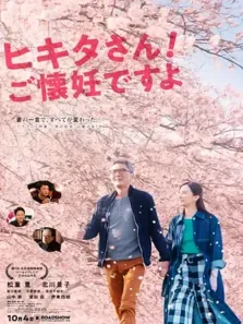 匹田先生，恭喜你太太怀孕了电影海报