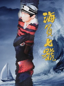 海员七号