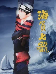 海员七号电影海报