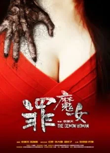 罪魔女电影海报