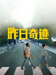 昨日奇迹电影海报