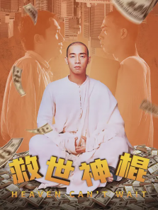 救世神棍