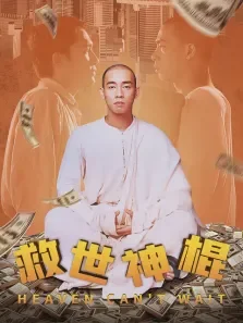 救世神棍电影海报