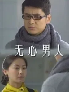 无心男人电影海报