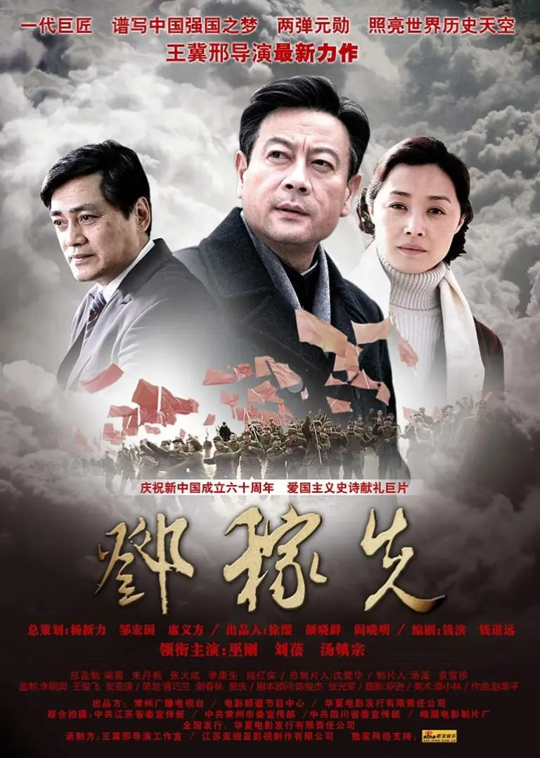 邓稼先电影海报