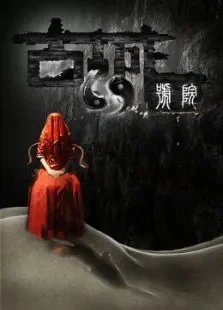 古城69号院电影海报