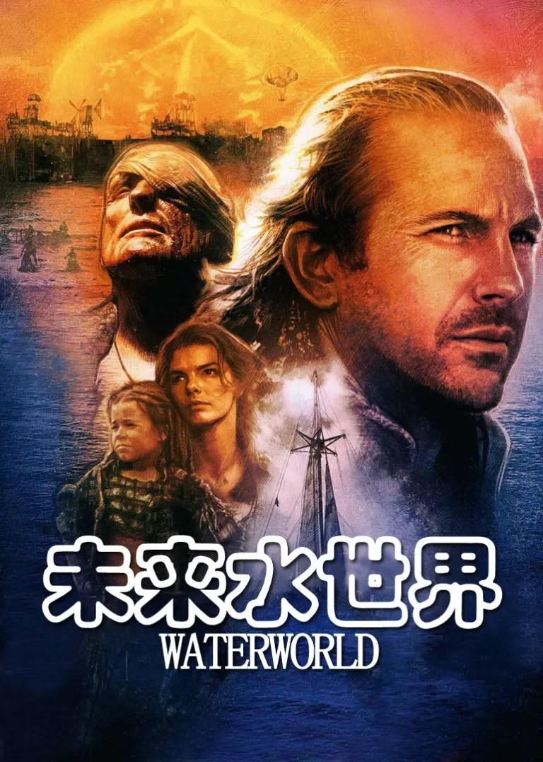 未来水世界电影海报