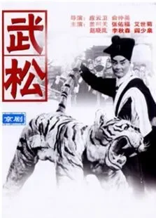 武松中文版电影海报