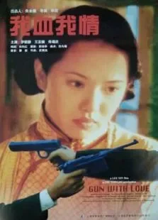 我血我情电影海报