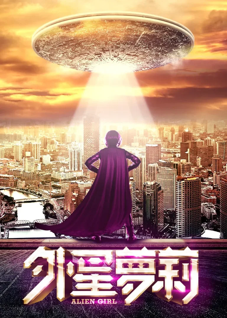 外星萝莉电影海报