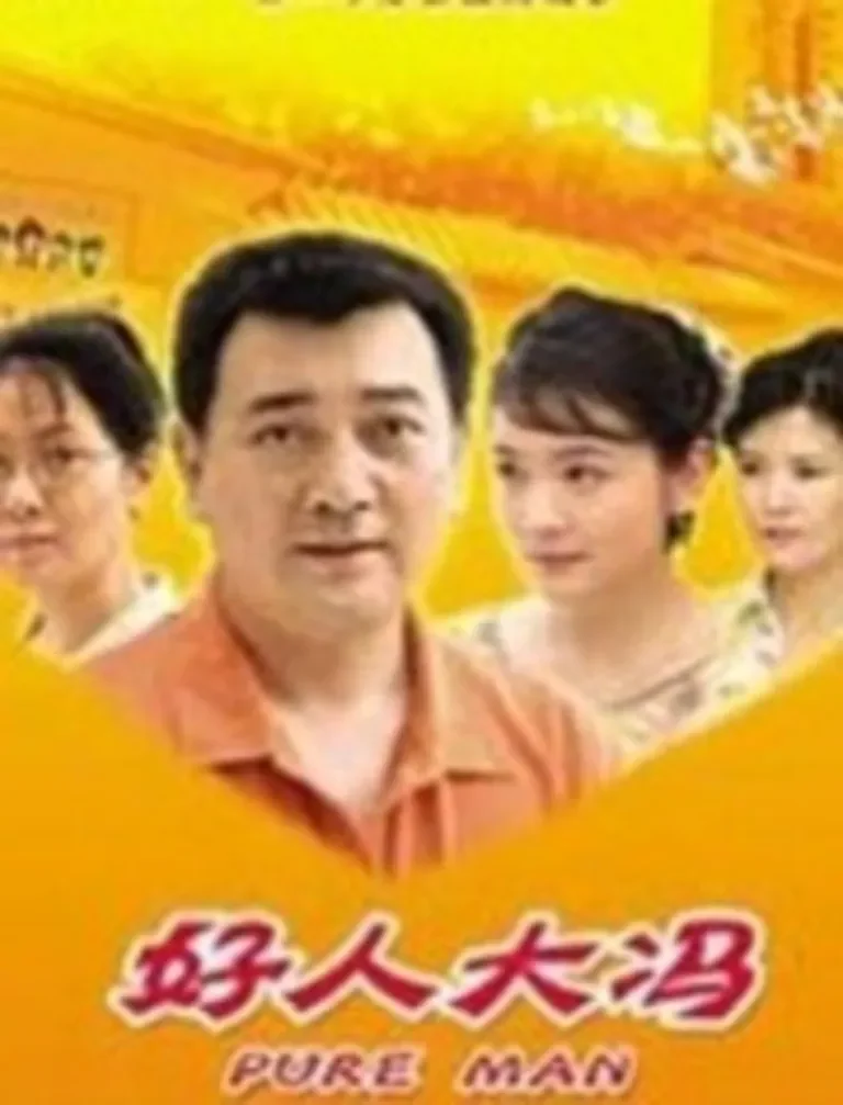 好人大冯电影海报