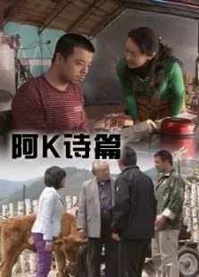 阿k诗篇电影海报