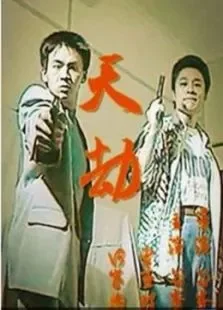 天劫电影海报