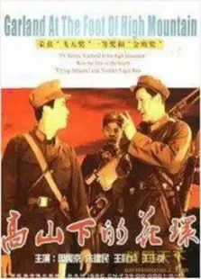 高山下的花环斯琴高娃吕晓禾何伟电影海报