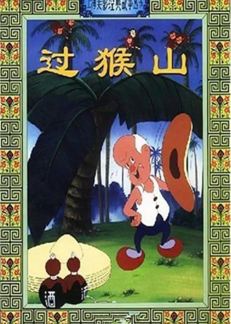 过猴山电影海报
