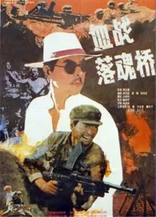 血战落魂桥电影海报