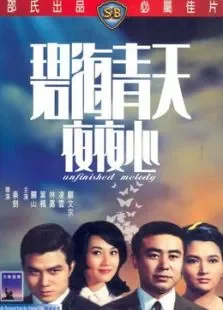 碧海青天夜夜心电影海报