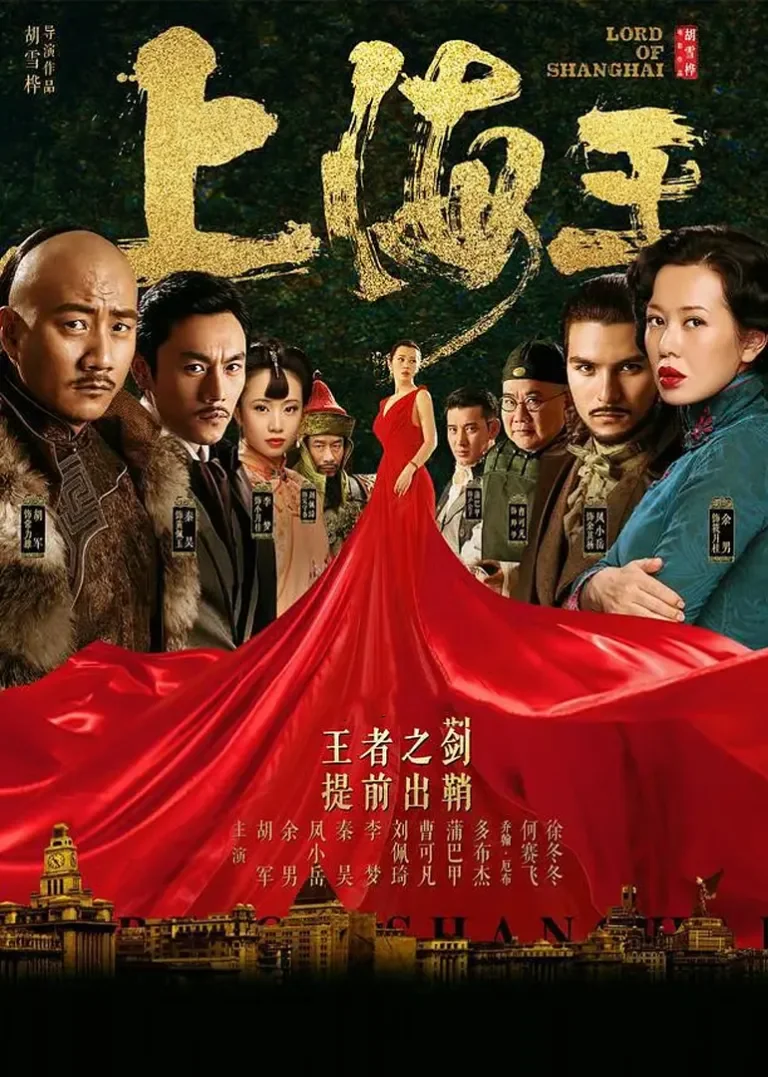 上海王2电影海报