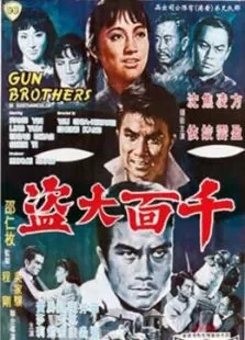 千面大盗电影海报