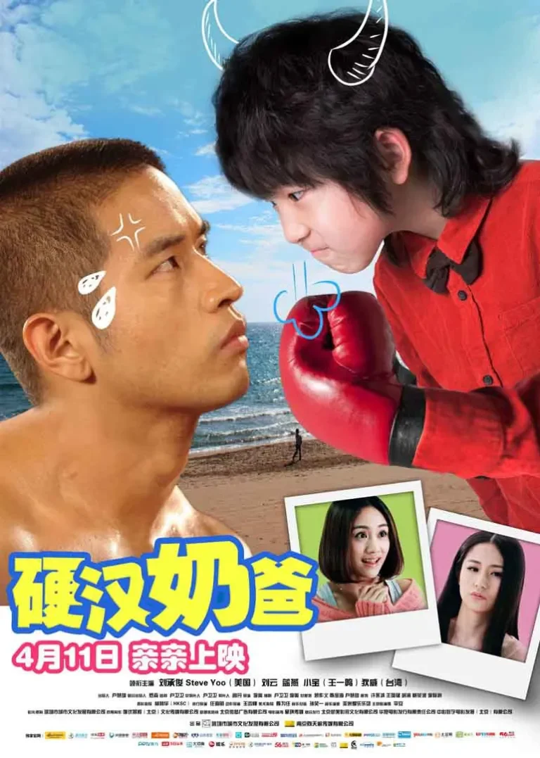 硬汉奶爸电影海报