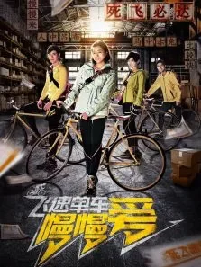 飞速单车慢慢爱电影海报