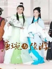 唐婉与陆游电影海报