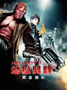地狱男爵2:黄金军团电影海报