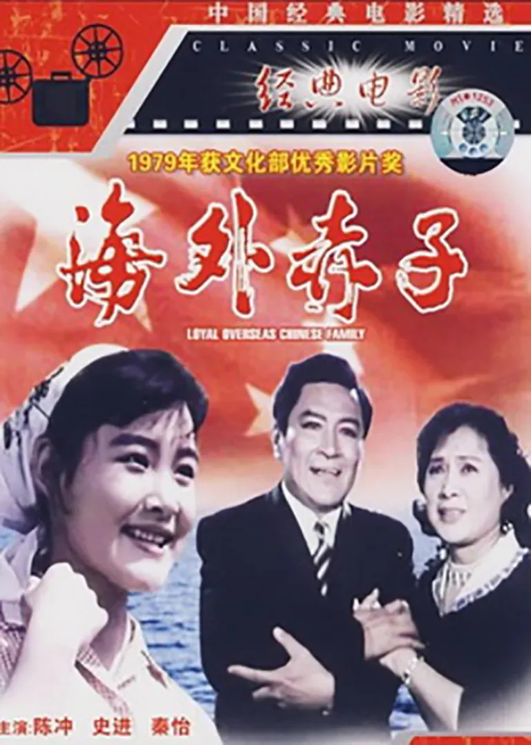 海外赤子电影海报