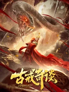 古戒奇谈电影海报