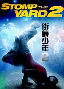 街舞少年2电影海报