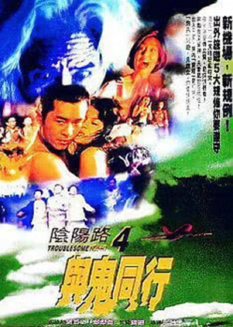 阴阳路4与鬼同行电影海报