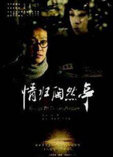情归陶然亭