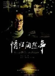 情归陶然亭电影海报