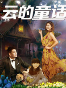 云的童话
