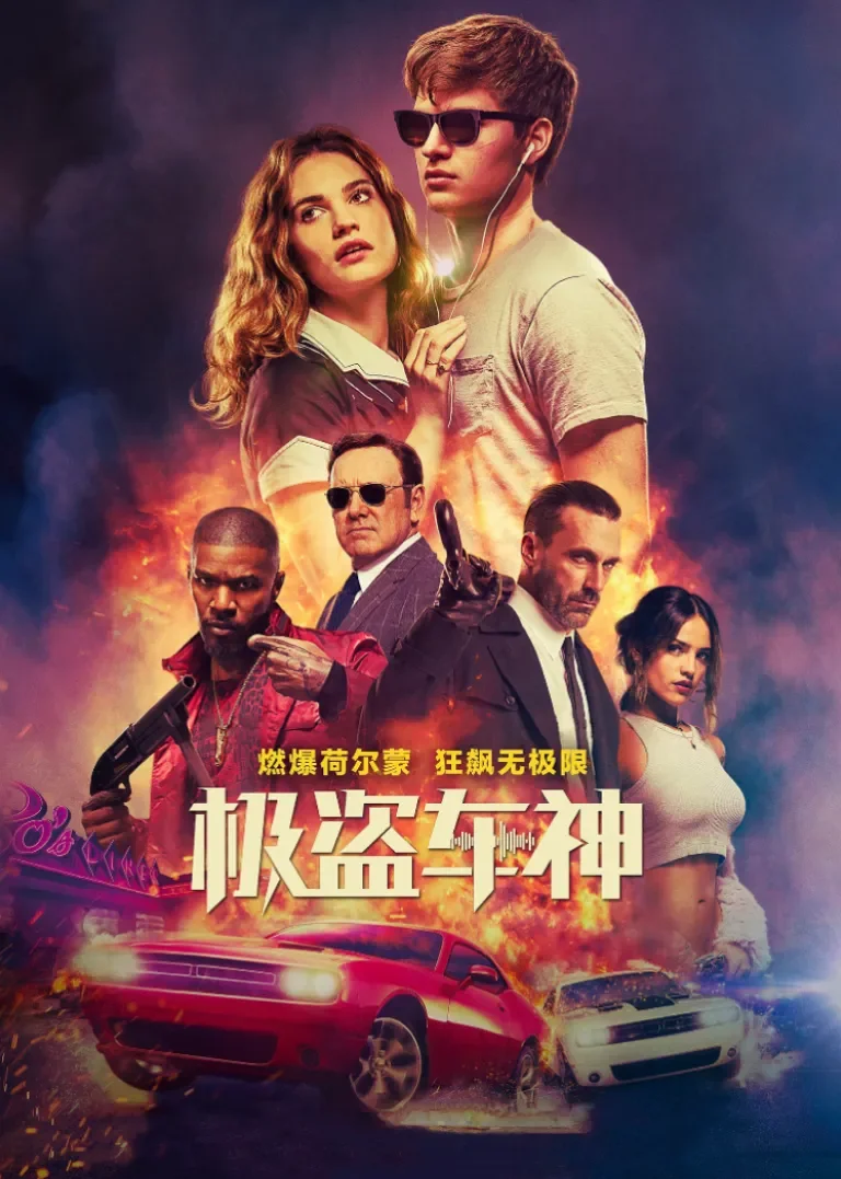 极盗车神电影海报