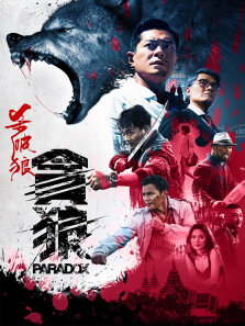 杀破狼3