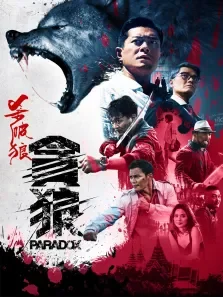杀破狼3电影海报