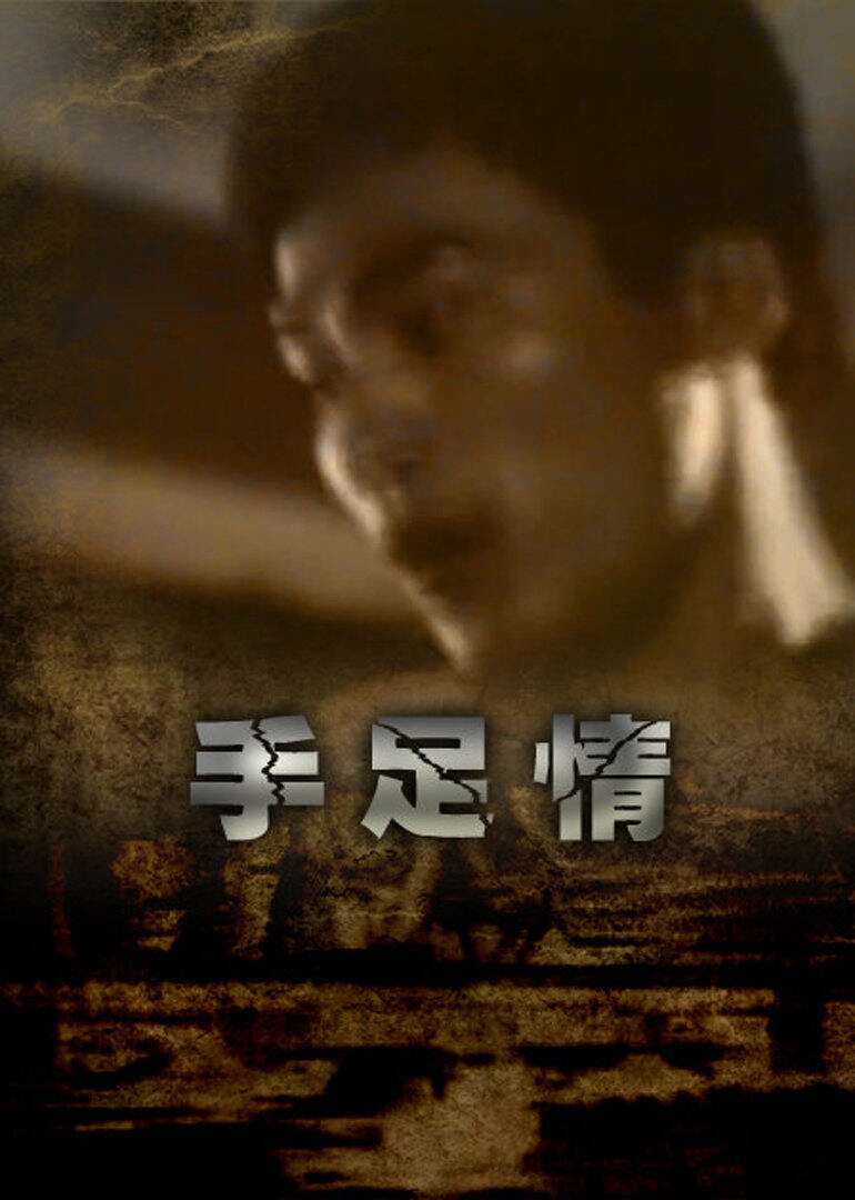 手足情