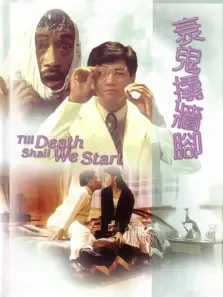 衰鬼撬墙脚电影海报