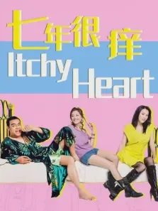 七年很痒电影海报