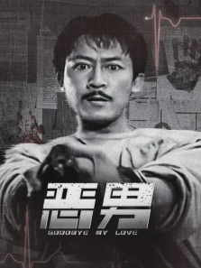 恶男