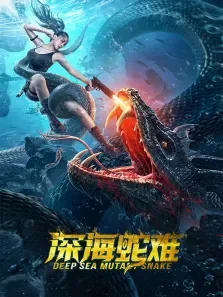 深海蛇难电影海报