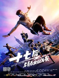 十七后 与青春化敌为友电影海报