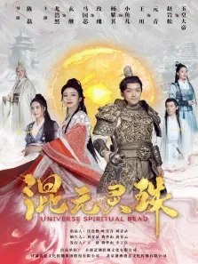 混元灵珠电影海报
