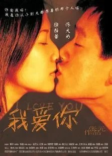 我爱你标清电影海报