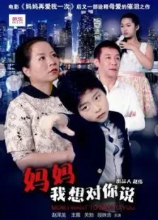妈妈，我想对你说电影海报